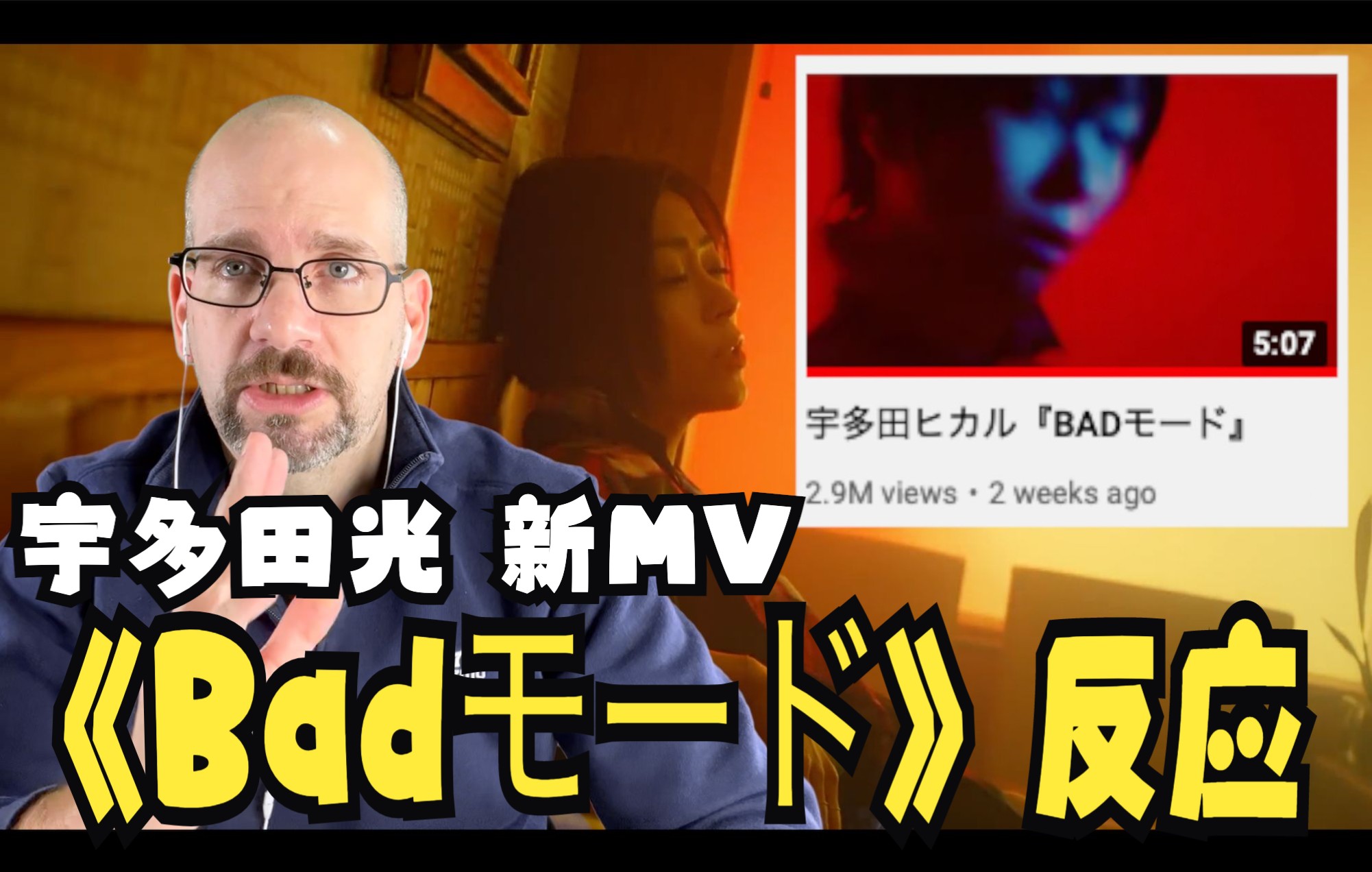 [图]宇多田光 “Badモード”MV反应 【中文】Utada Hikaru Bad Mode Reaction