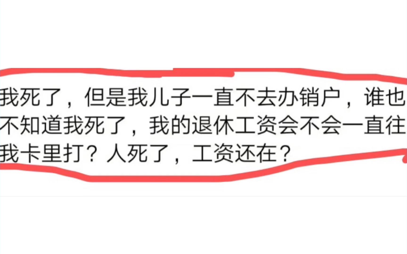 我死了,儿子不办销户,谁也不知道我死了,退休工资会不会一直往我卡里打?哔哩哔哩bilibili