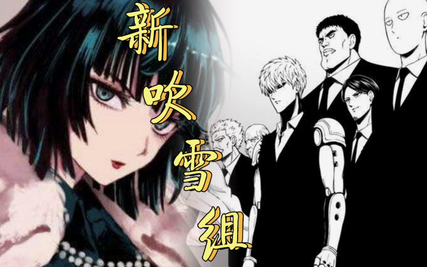 一拳超人第三季:"新吹雪组"出动,龙卷超能力大显神威!