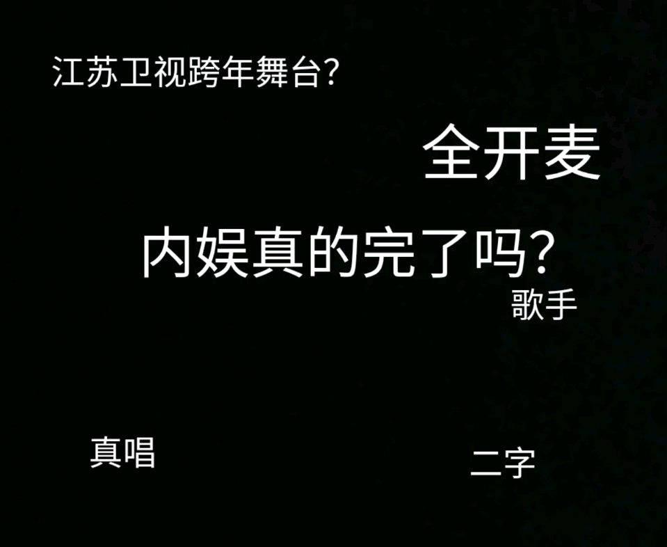 [图]热度极高的江苏卫视跨年演唱会各位歌手们