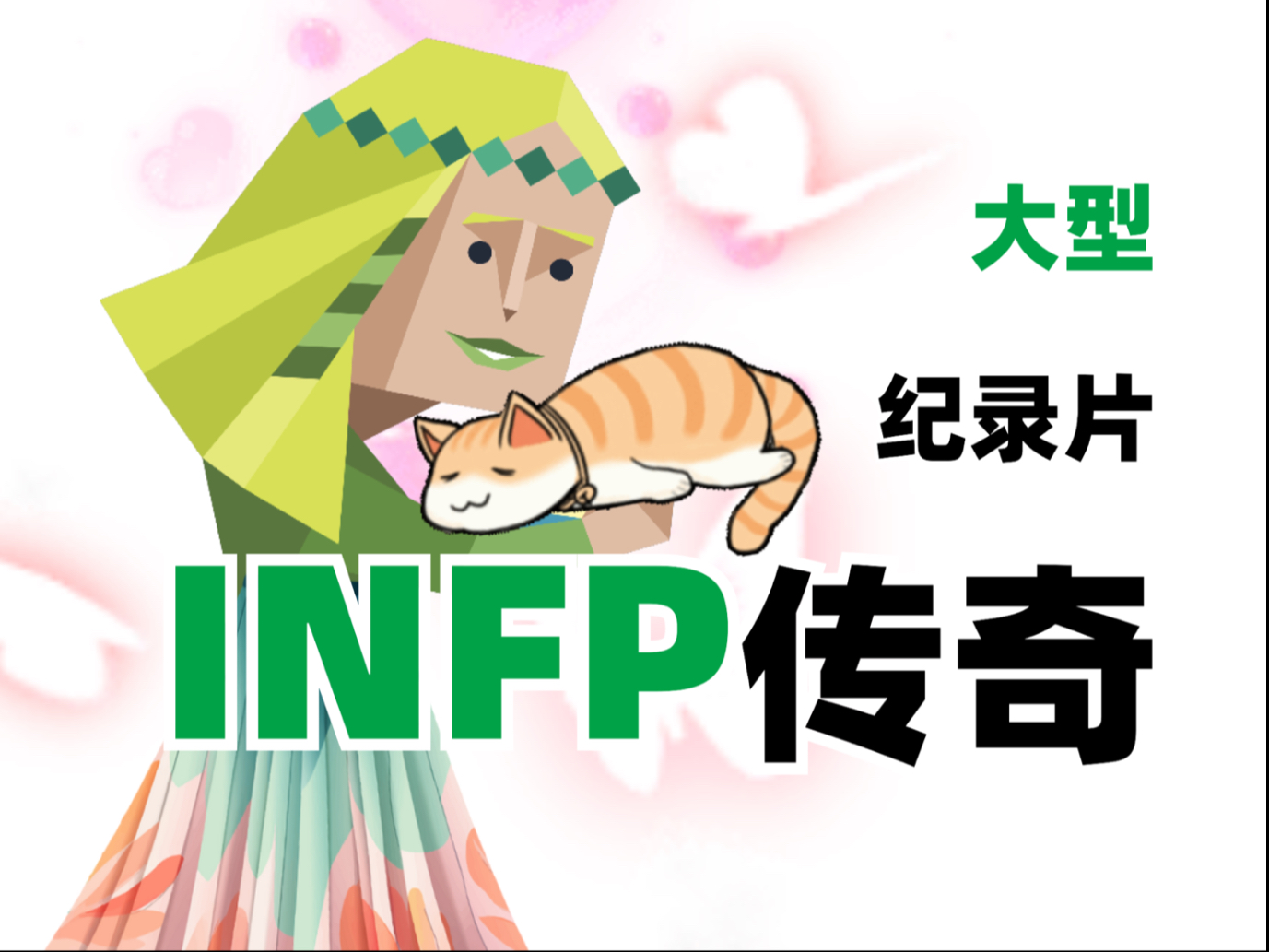 [图]INFP传奇3.0