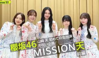 Video herunterladen: 【櫻坂46】MISSION天