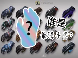 Descargar video: 【CS2手套推荐三部曲上篇】全新顶级手套推荐