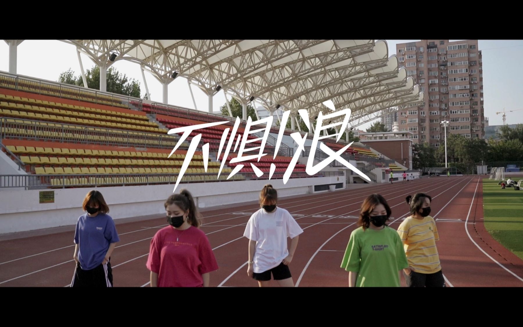 王者荣耀 无限王者团 不惧浪dancecover