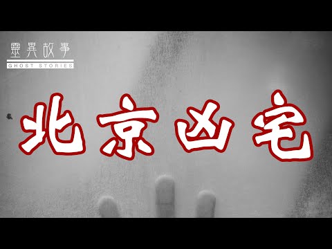 [图]【真实灵异故事】讲一个北京凶宅的故事