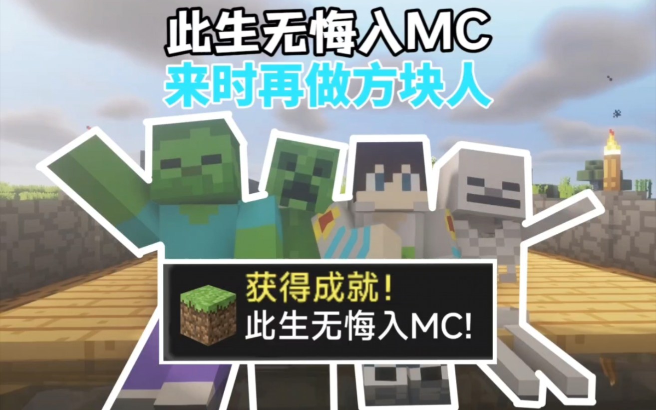 [图]此生无悔入MC 来世再做方块人！