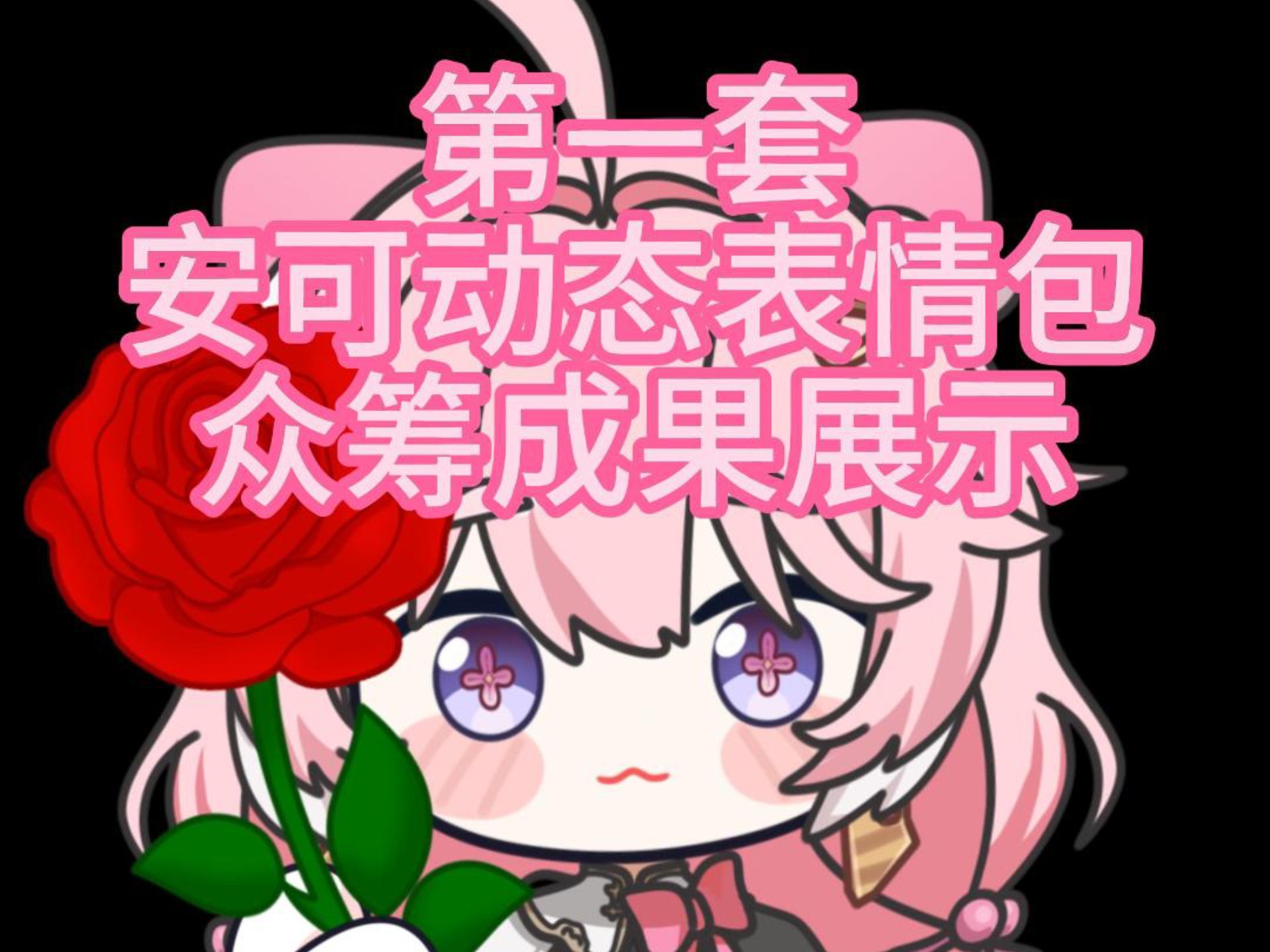 众筹｜安可宝贝动态一期表情包展示 视频封面