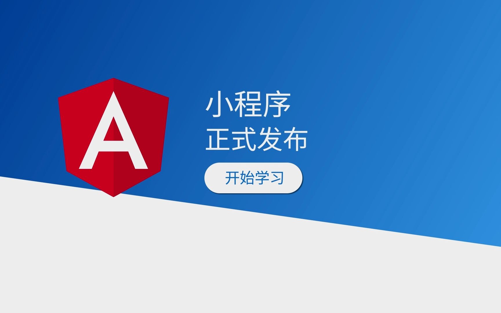 小程序正式发布(现在,你可以使用Angular开发小程序)哔哩哔哩bilibili