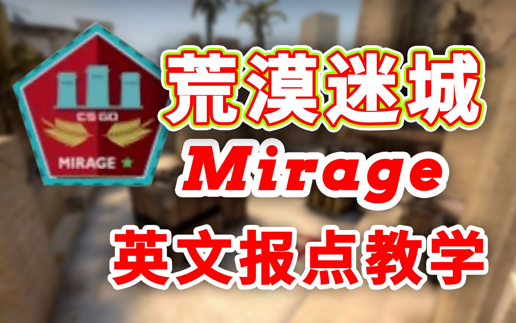 【CSGO】Mirage英文报点哔哩哔哩bilibili