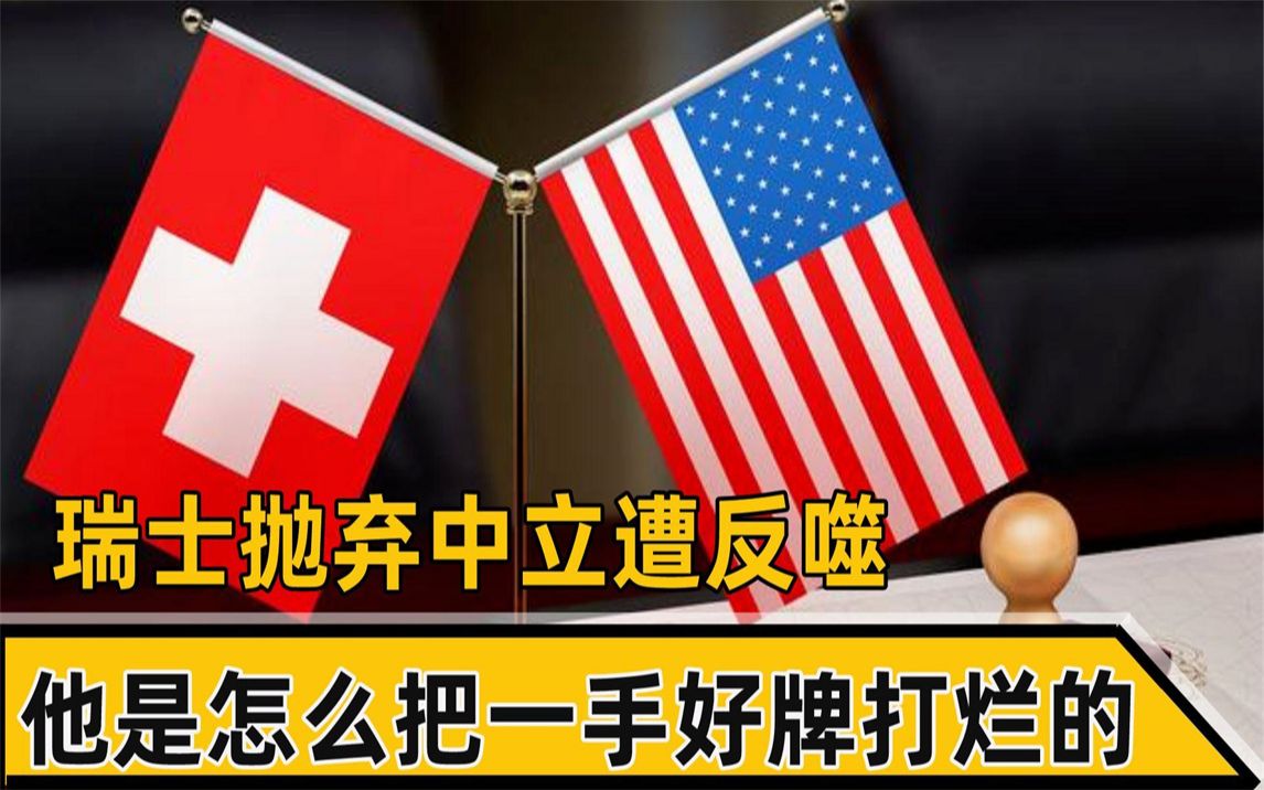 瑞士抛弃中立遭反噬,瑞信暴雷,他们是怎么把一手好牌打烂的