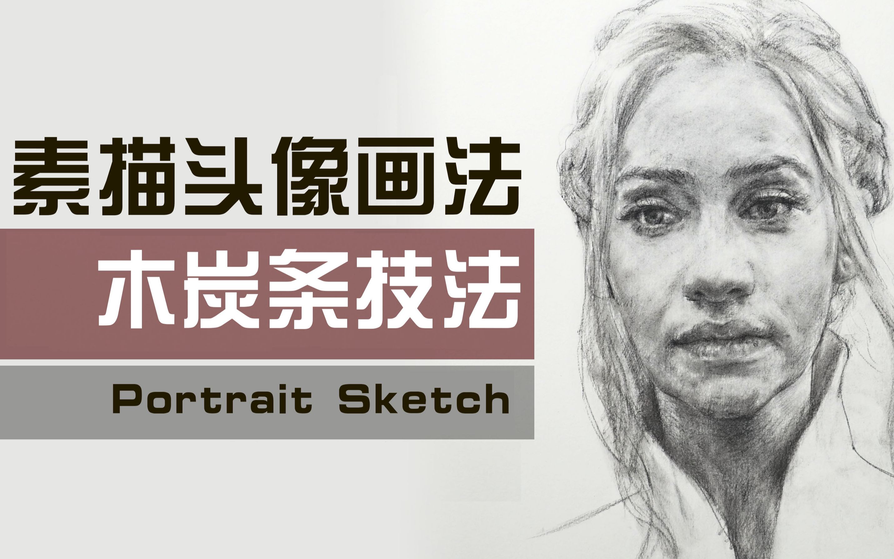 素描头像 素描肖像 如何用木炭条画油画头像 冰与火之歌丹妮、风暴降生、卡丽熙、龙之母素描肖像哔哩哔哩bilibili