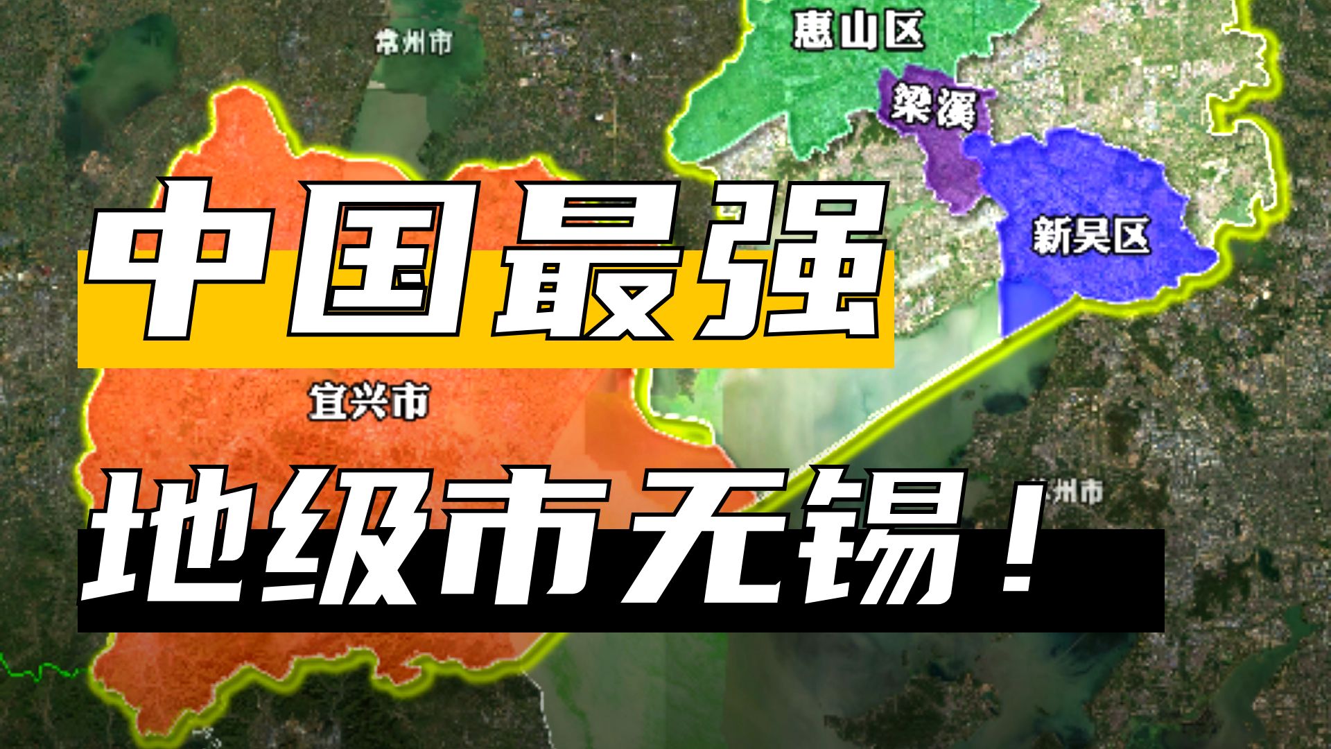 无锡7个区县全是千亿大城！人均GDP居然全国第一？吊打地级市？