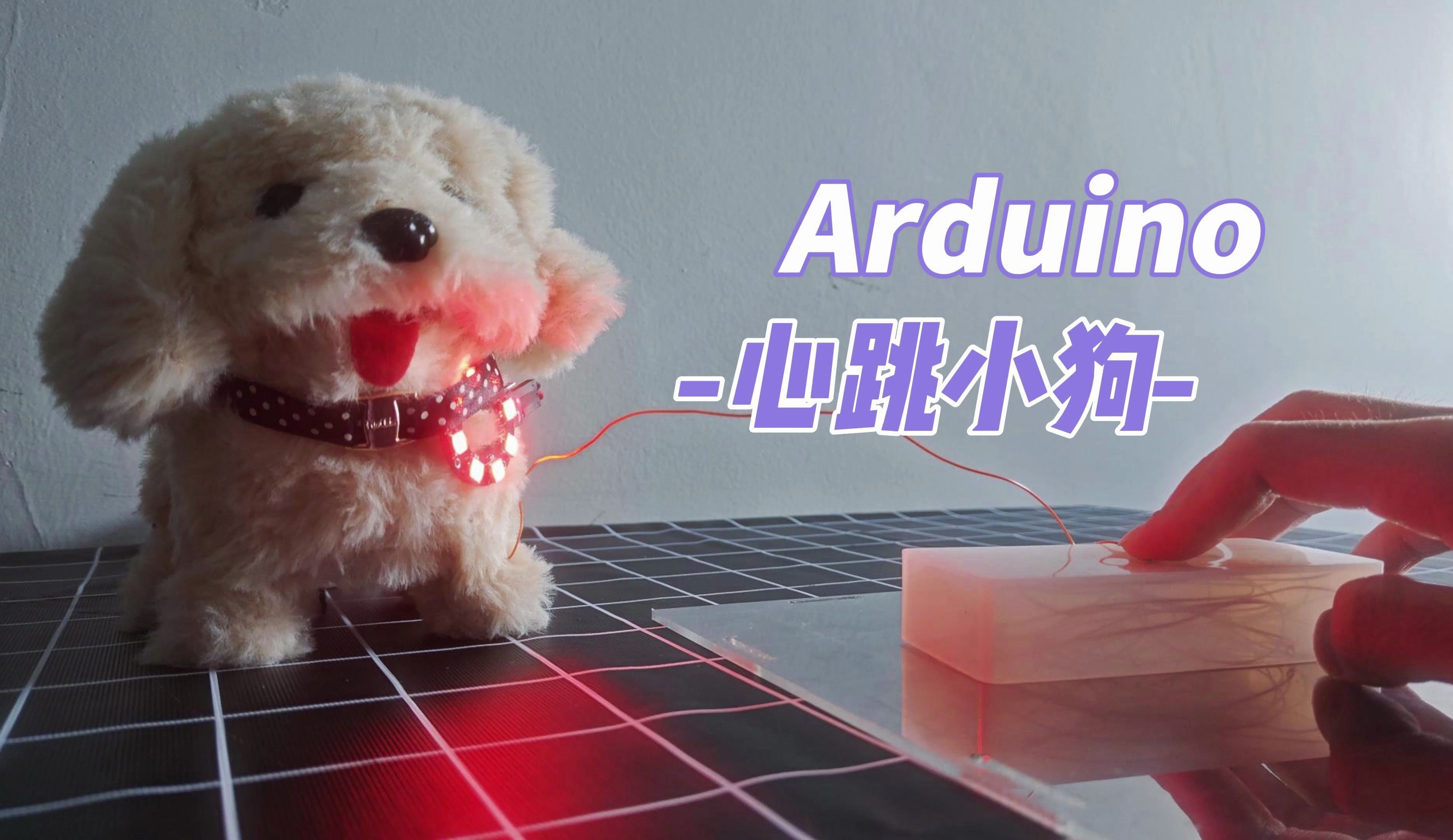 Arduino创意小作品——心跳小狗 Arduino交互艺术 交互设计哔哩哔哩bilibili