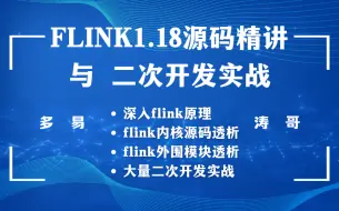 下载视频: 涛哥-flink1.18源码精解及二次开发实战