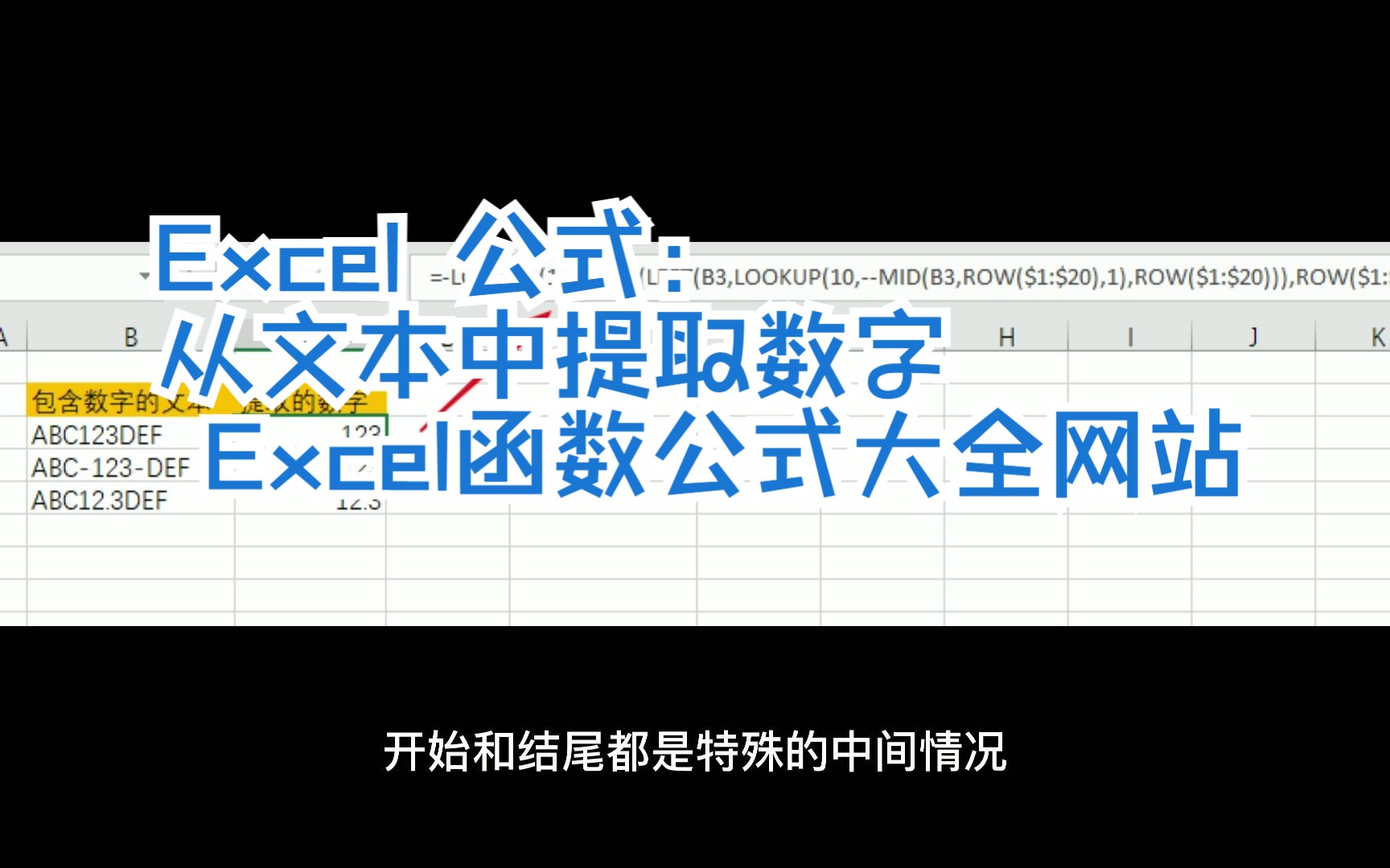 Excel 公式:从文本中提取数字 Excel函数公式大全网站哔哩哔哩bilibili