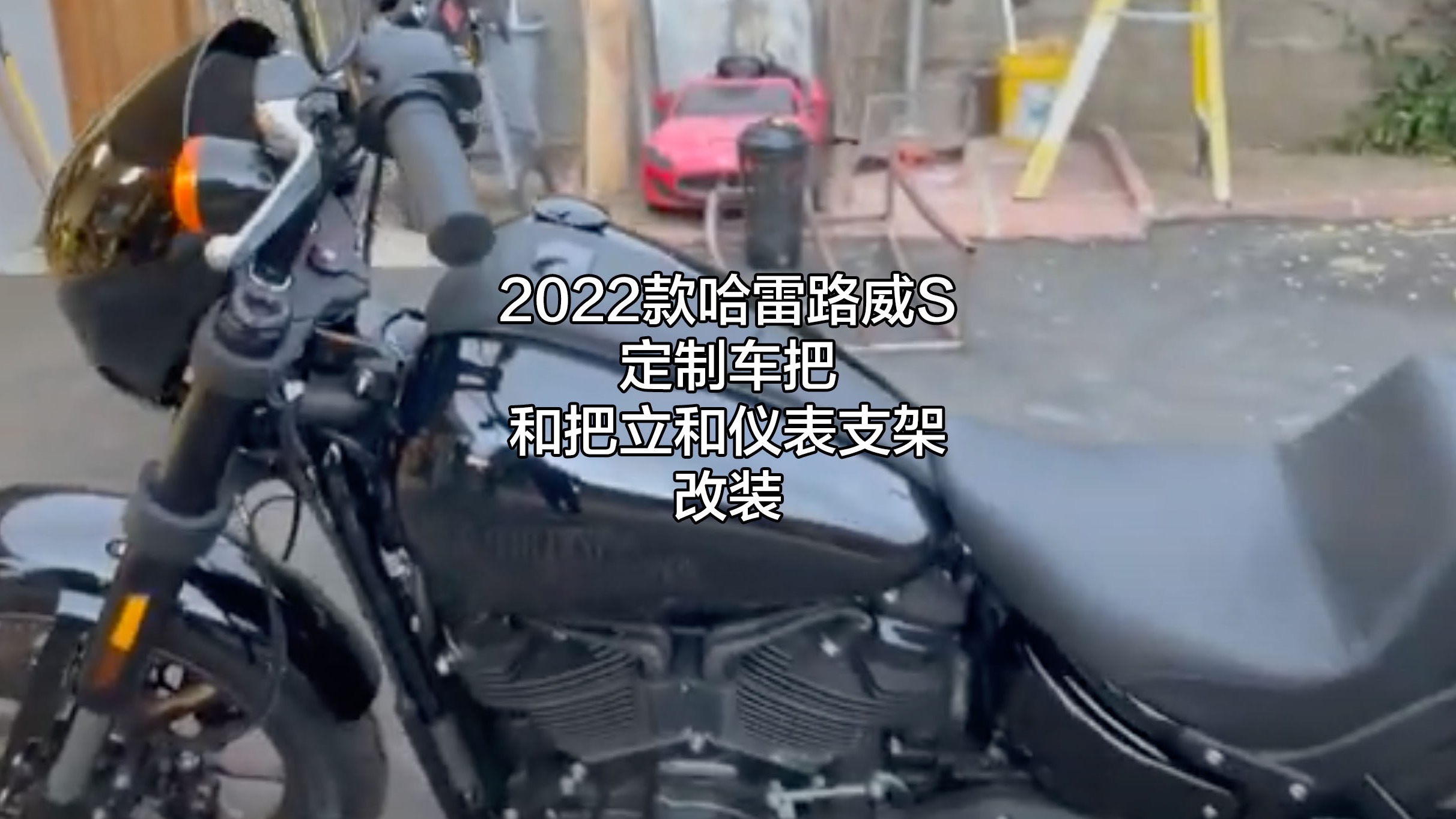 2022款哈雷路威S定制车把和把立和仪表支架改装哔哩哔哩bilibili