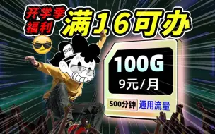 Download Video: 开学季才有的流量套餐！9元100G流量+500分钟通话！搭载500Mbps黄金速率！2024流量卡推荐，电信移动联通广电5G手机卡、流量卡、电话卡推荐，广电祥龙