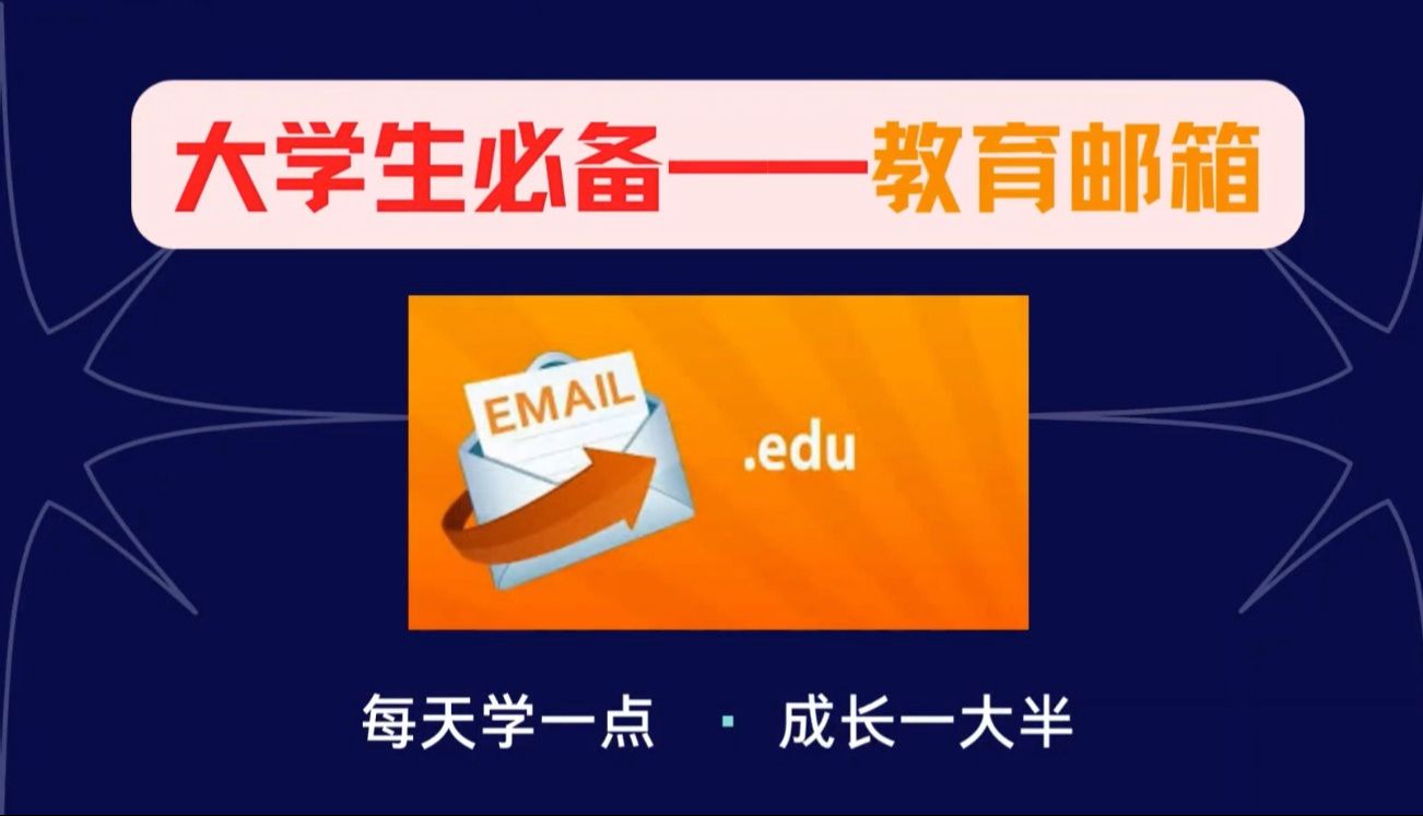 01.【大学须知】大学必备——教育邮箱领会员哔哩哔哩bilibili