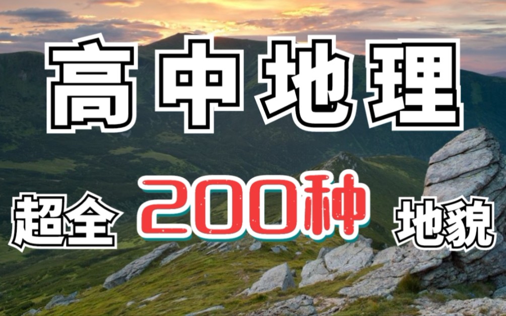 [图]【高中地理】200种地质地貌整理，高分必备!