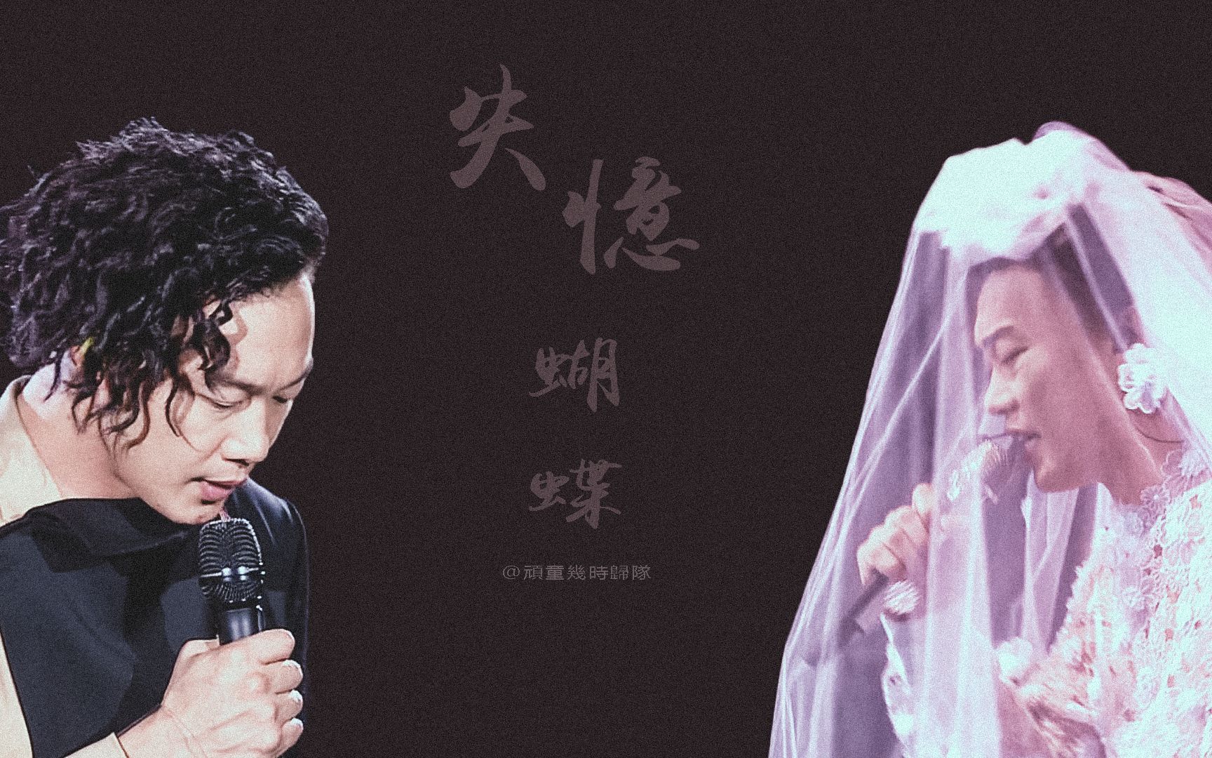 活动作品陈奕迅水仙失忆蝴蝶