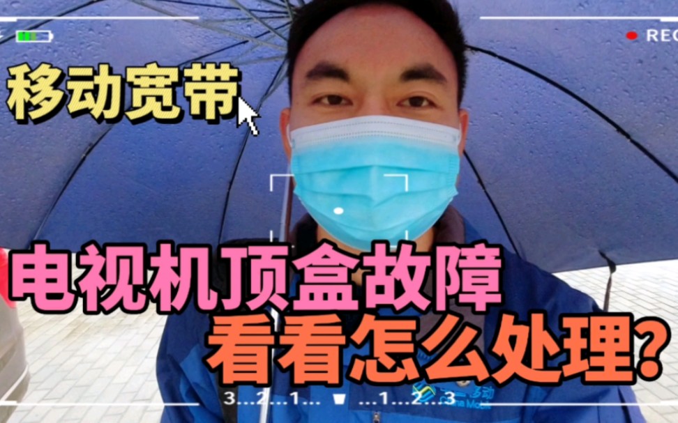 移动宽带网络机顶盒故障,看看宋师傅如何处理?看完涨知识了