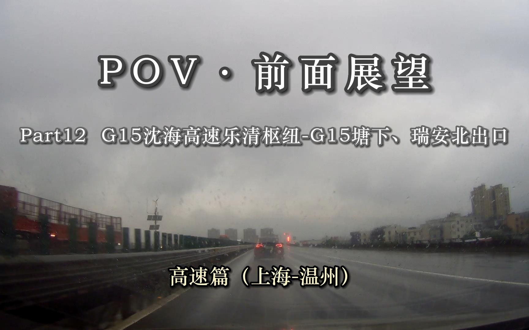 【POVⷥ‰面展望】 高速篇(上海温州)(Part12) G15沈海高速乐清枢纽(温州乐清)G15塘下、瑞安北出口(温州瑞安)哔哩哔哩bilibili