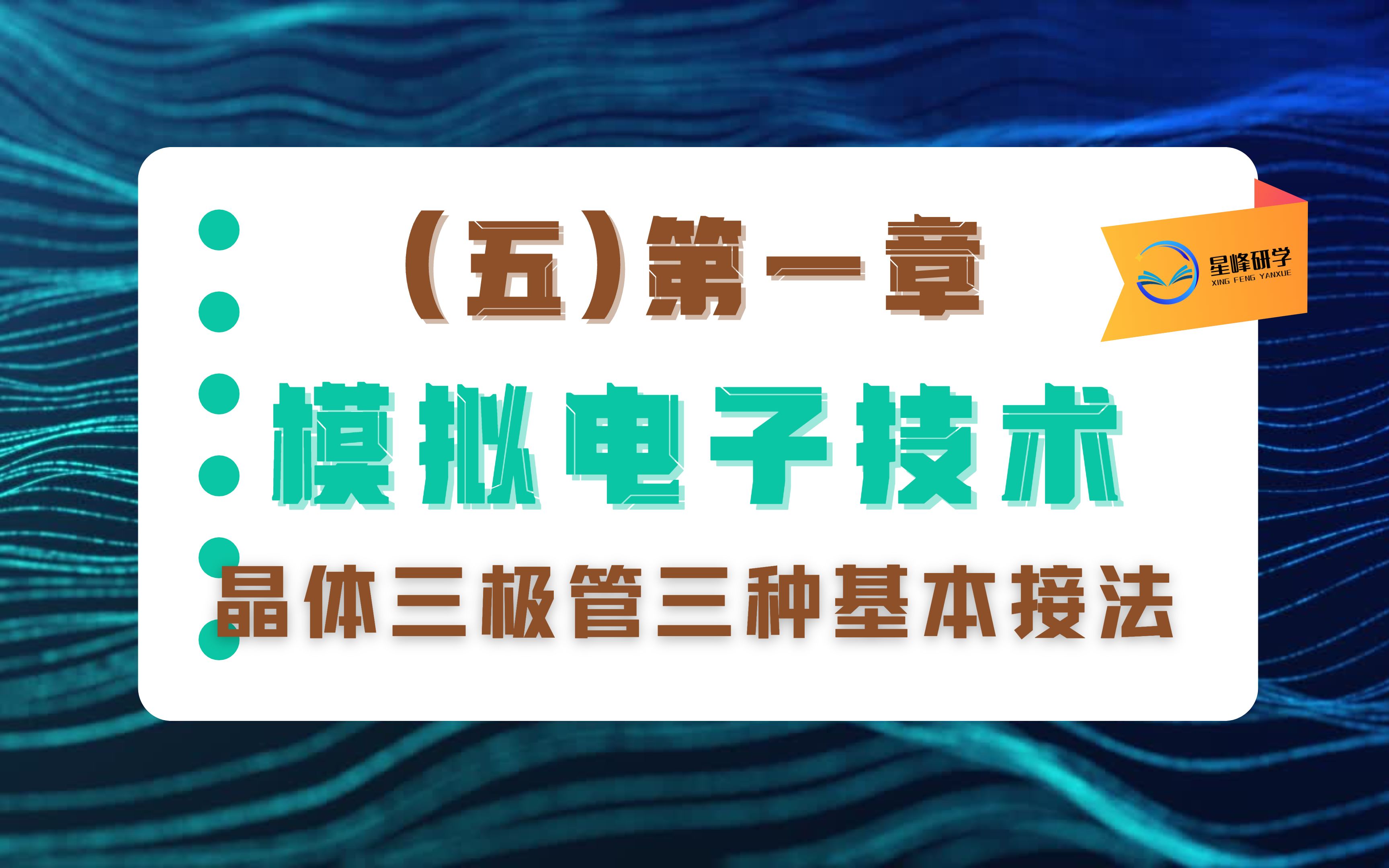 模电考研速效救“新”(五):晶体三极管三种基本接法第一种共射放大电路哔哩哔哩bilibili