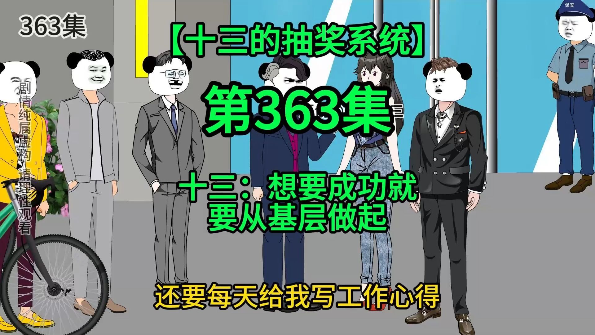 [图]【十三的抽奖系统363】十三：想要成功就要从基层做起