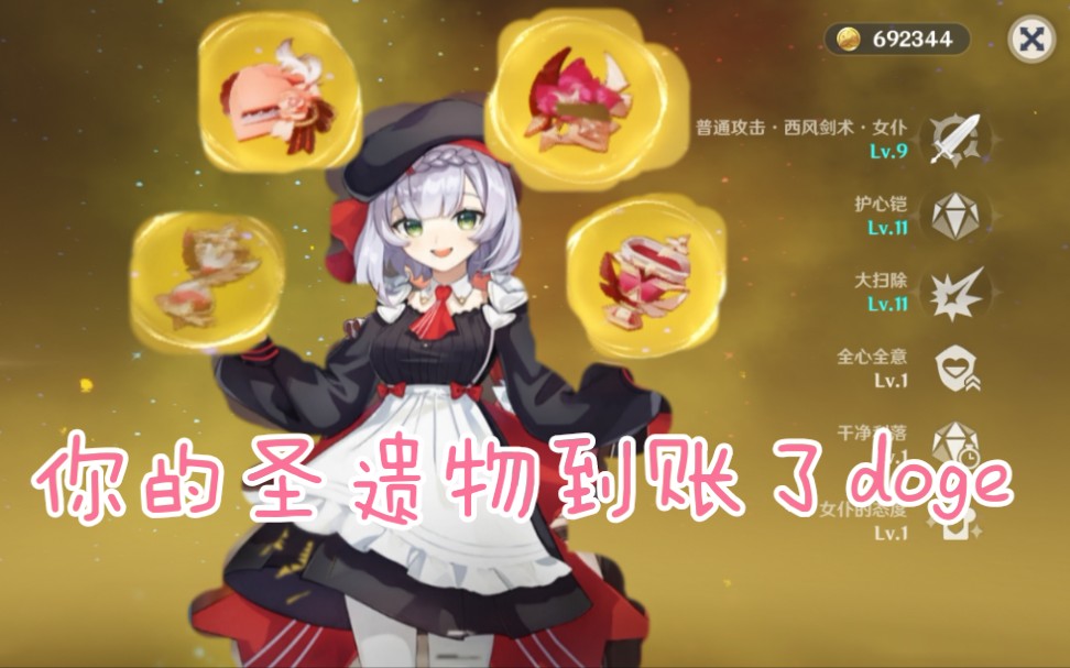 【原神】尾刀2万 的女仆圣遗物展示