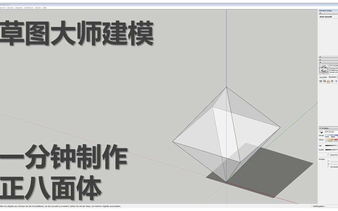 草图大师建模  一分钟制作正八面体哔哩哔哩bilibili