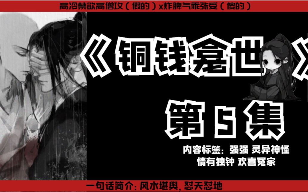 [图]【铜钱龛世】To05故事的开始，一位记忆全失的神秘僧人，不小心铲回了一条真龙