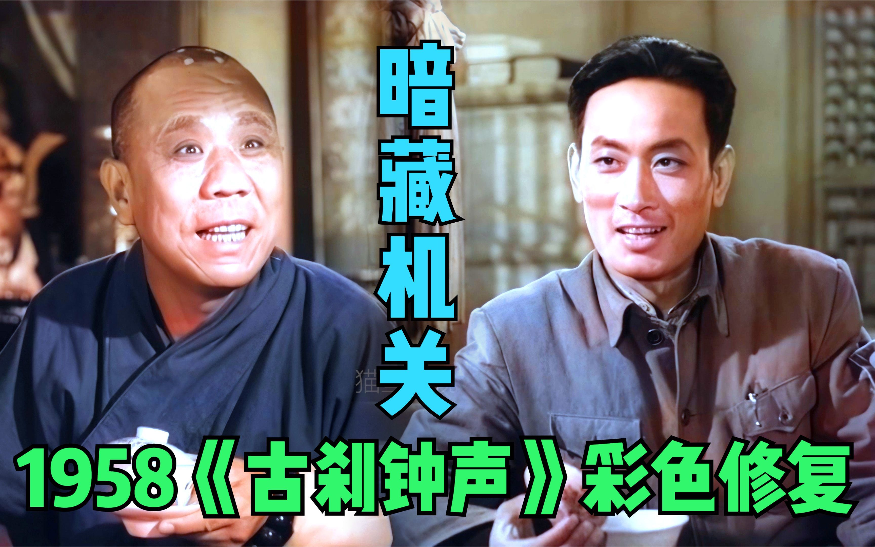 【黑白电影彩色修复】1958年反特电影《古刹钟声》 精彩片段 暗藏机关