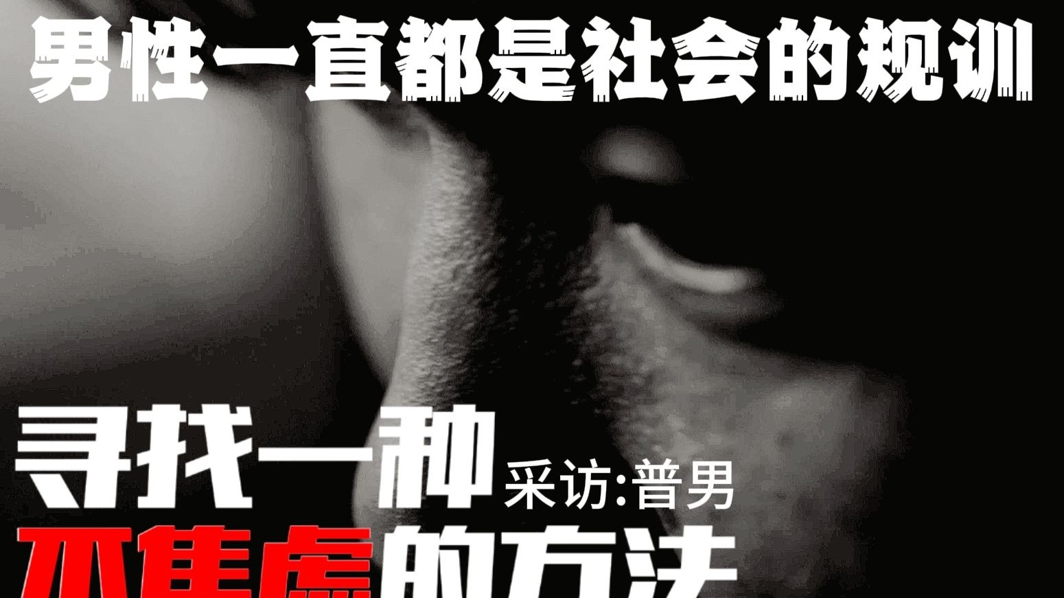 霸凌  生育   消费主义  爱情  失去的亲情  采访即将毕业的普信男【寻找一种不焦虑的方法】1