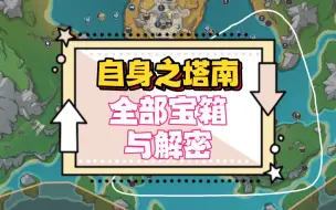 Descargar video: 4.2【第十一集】自体自身之塔南部区域全部宝箱与解密。【枫丹4.2版本100%探索攻略】