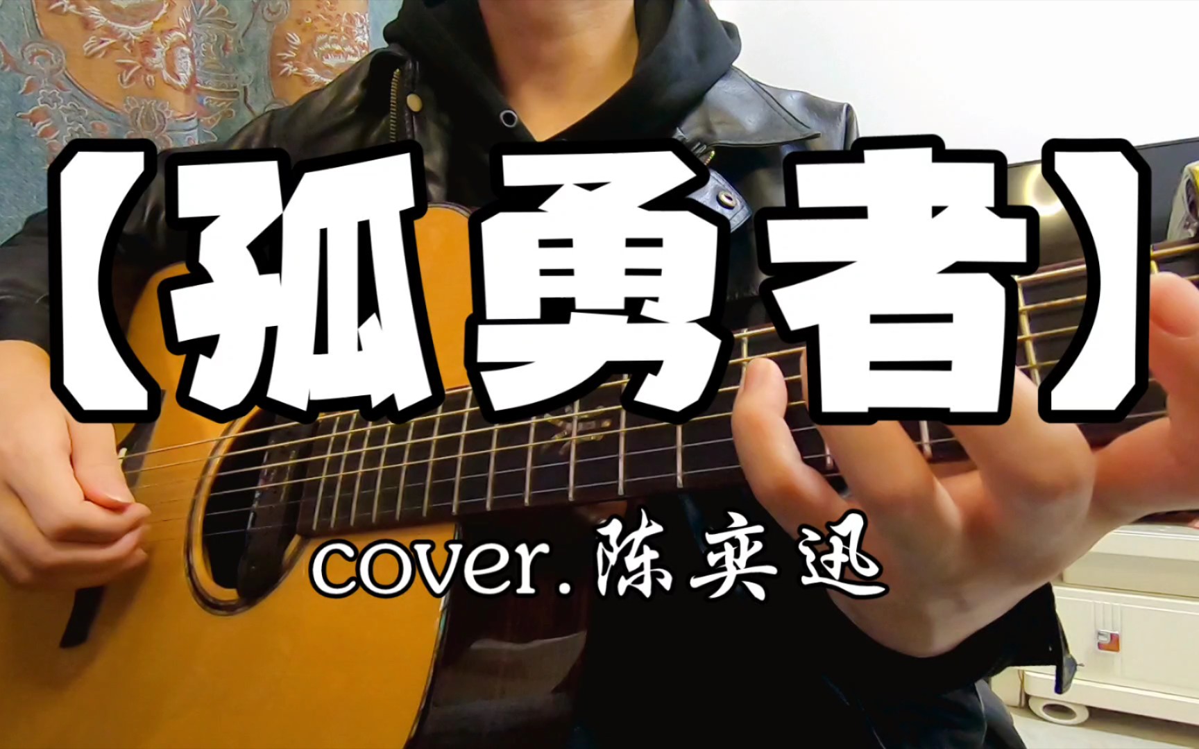 〔裂开版〕【孤勇者】cover.陈奕迅 | 附谱哔哩哔哩bilibili