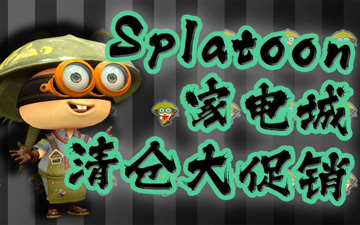 武器店老板要搬家了!清仓大促销!全部九十九!Splatoon 家电城甩卖哔哩哔哩bilibili喷射战士杂谈