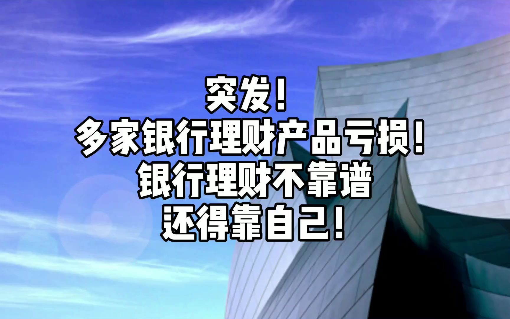 突发!多家银行理财产品亏损!银行理财不靠谱,还得靠自己!哔哩哔哩bilibili