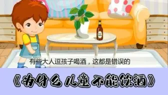 幼儿园安全教育动画|第32集：为什么儿童不能饮酒