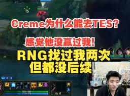 Download Video: ICON：Creme为什么能去TES？他没赢过我，RNG去年联系过我两次