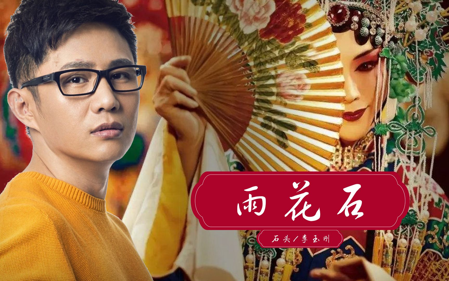 石头李玉刚实力对唱雨花石震撼高音百听不厌经典之作