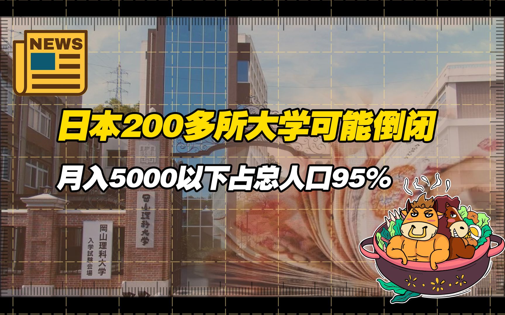 【老牛读热点】因生源不足日本200多所大学可能倒闭;中金数据:月收入5000以下占总人口95%哔哩哔哩bilibili