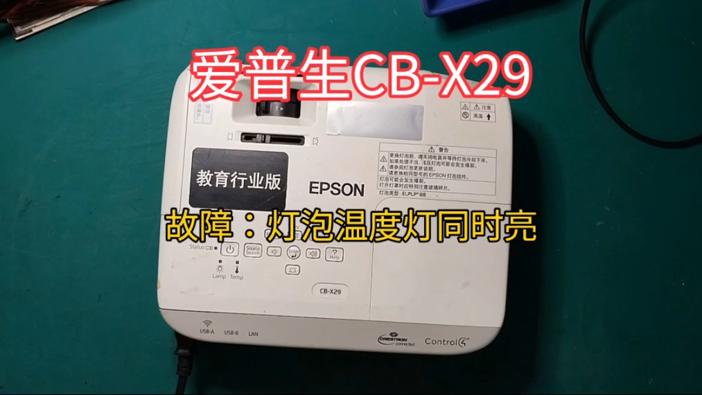 EPSON爱普生投影机CB X29 Lamp Temp同时亮红灯不开机维修过程分享哔哩哔哩bilibili