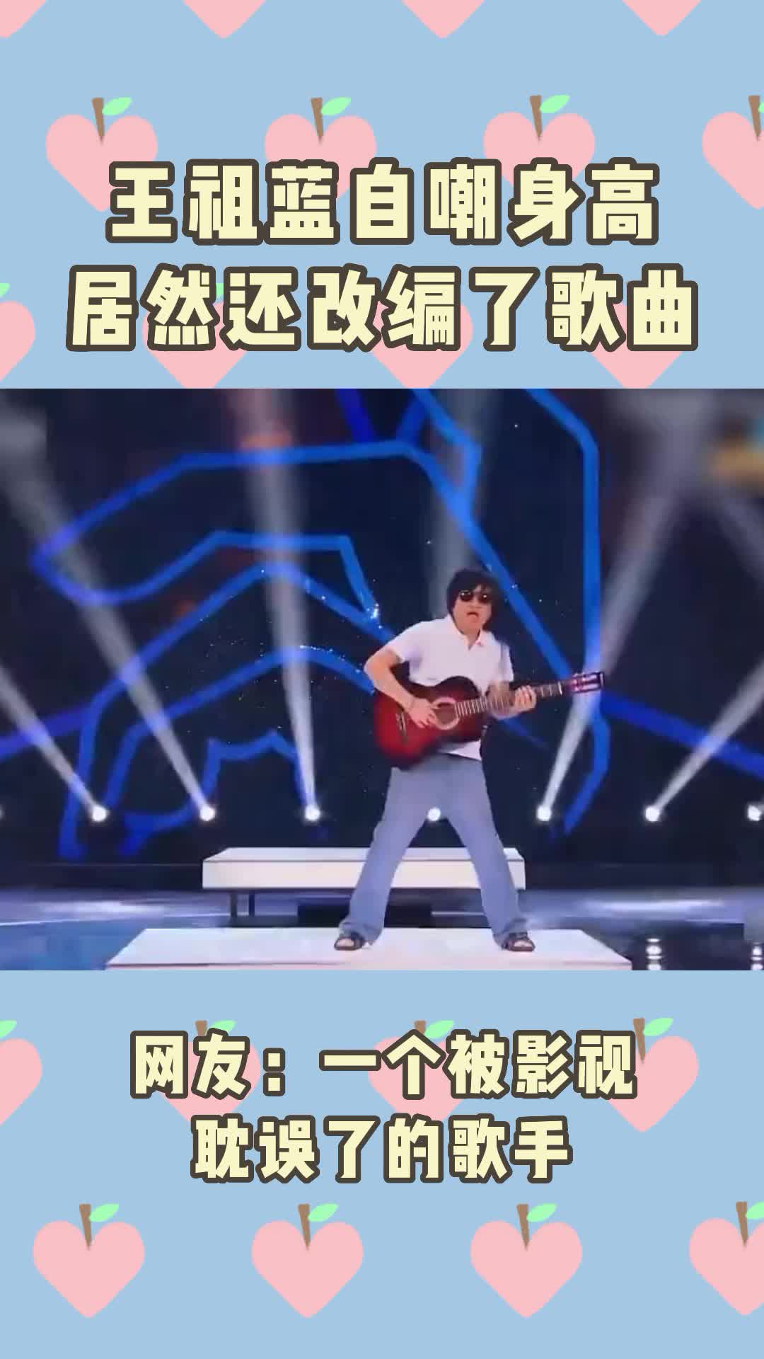 王祖蓝自嘲身高,居然还改编了歌曲!哔哩哔哩bilibili