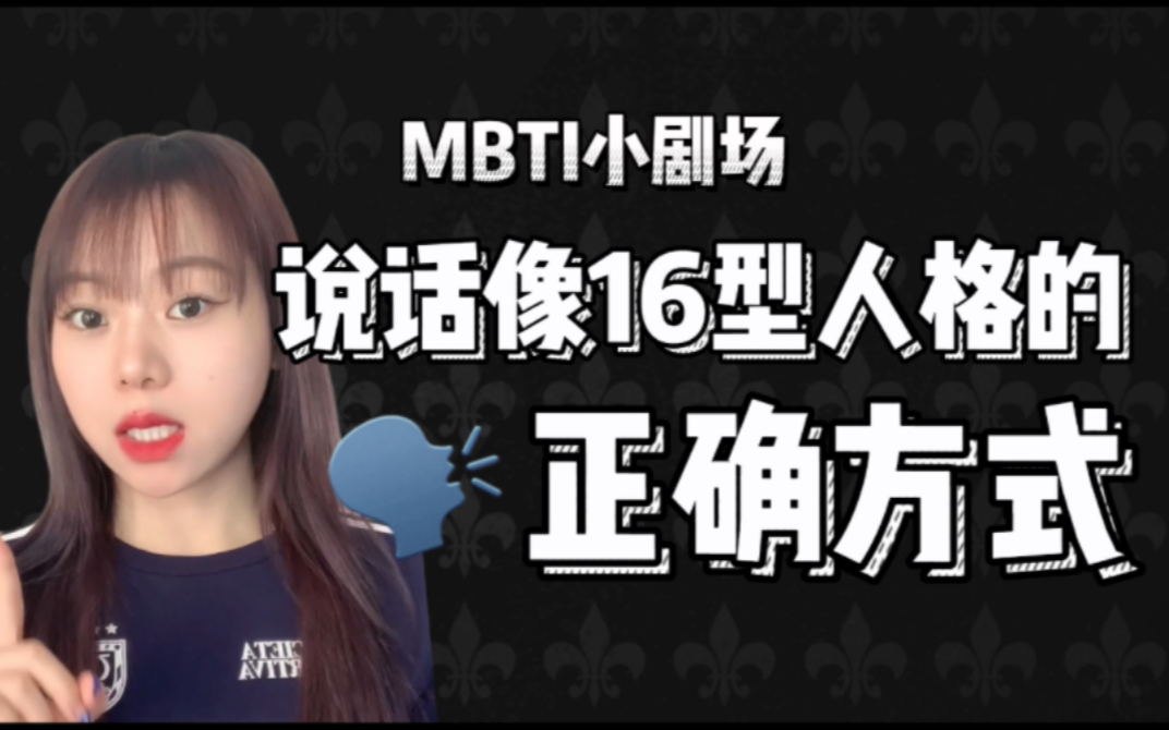 [图]MBTI小剧场｜说话像16型人格的正确方式