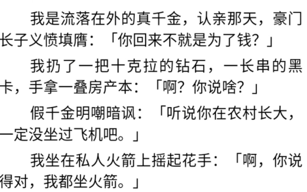 [图]炫富一定要优雅|此等炫富|我是流落在外的真千金，认亲那天，豪门长子义愤填膺：「你回来不就是为了钱？」