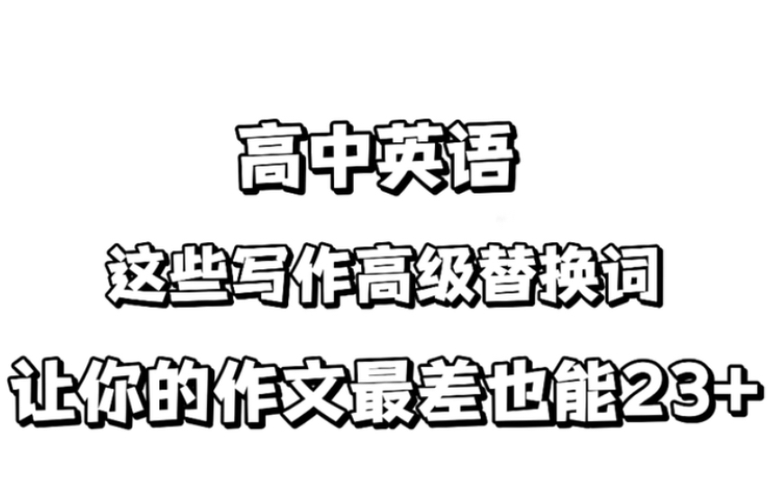 高中英语:这些写作高级替换词,让你的作文更加高级!哔哩哔哩bilibili