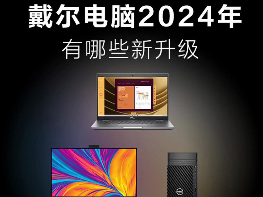 戴尔电脑2024年有哪些新升级