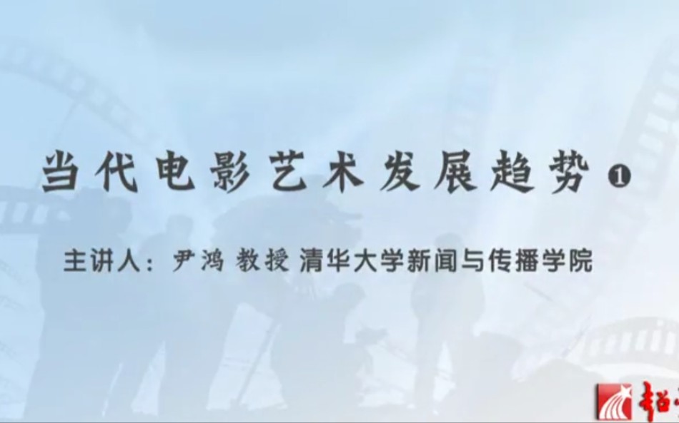 当代电影艺术发展趋势 尹鸿 清华大学哔哩哔哩bilibili