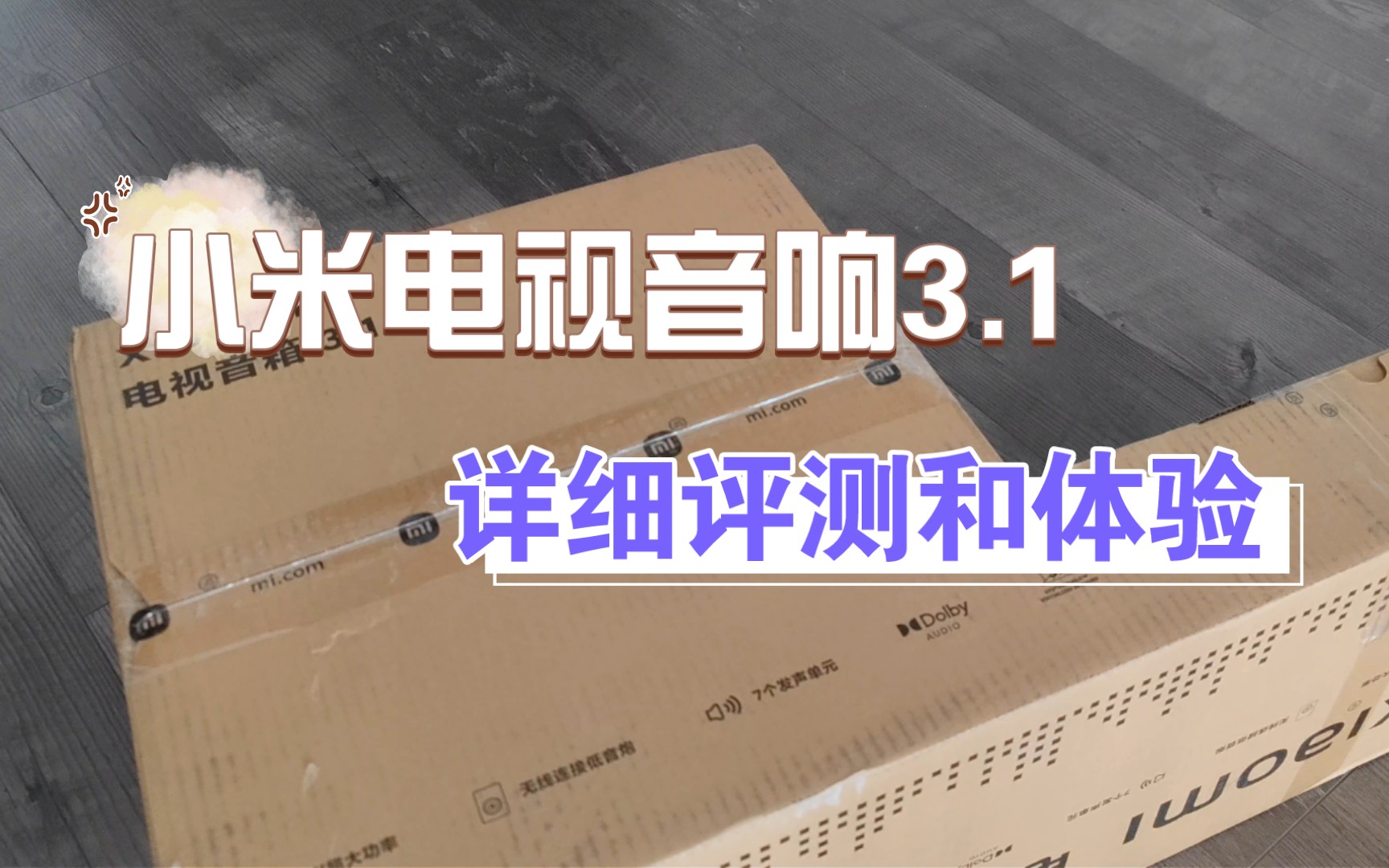 小米电视音响3.1,全网首发评测体验,完整版..想给投影和电视买音响的人看过来,值不值得买,我说的的不算...你说了算!哔哩哔哩bilibili