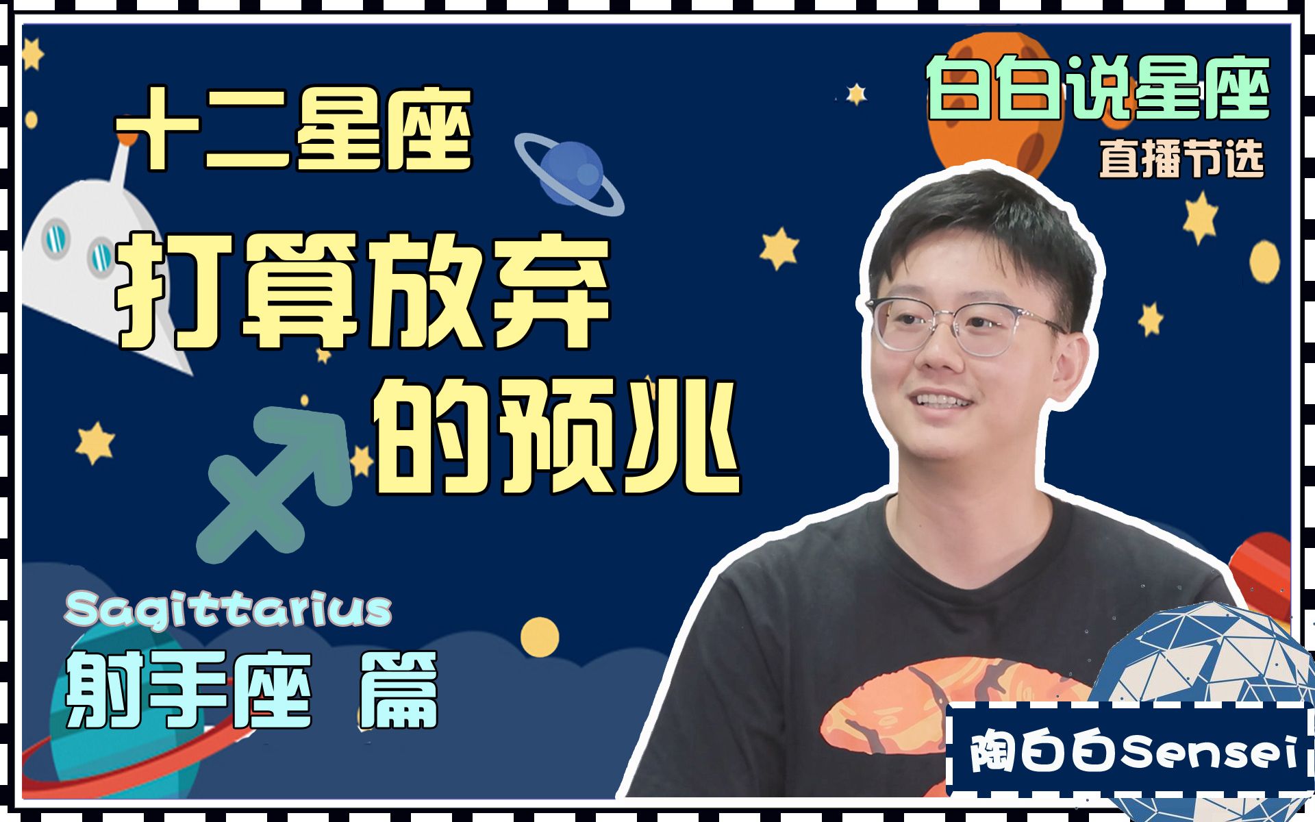 如果你在射手座身上发现了这些征兆,那他可能会离开你了……哔哩哔哩bilibili